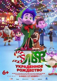 Эльф и украденное Рождество (2025)