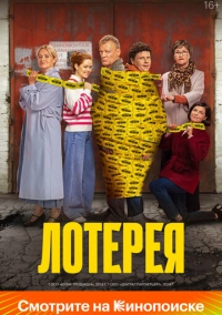 Лотерея (2024)