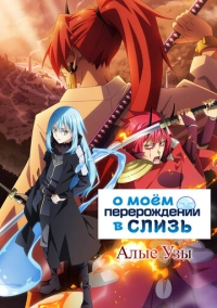 О моём перерождении в слизь: Алые узы (2022)