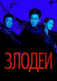 Злодеи (2025)