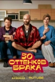 50 оттенков брака (2025)